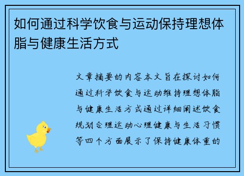 如何通过科学饮食与运动保持理想体脂与健康生活方式