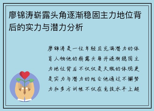 廖锦涛崭露头角逐渐稳固主力地位背后的实力与潜力分析