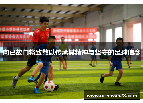 向已故门将致敬以传承其精神与坚守的足球信念