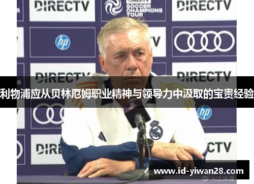 利物浦应从贝林厄姆职业精神与领导力中汲取的宝贵经验