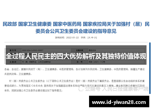 全过程人民民主的四大优势解析及其独特价值体现