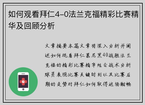 如何观看拜仁4-0法兰克福精彩比赛精华及回顾分析