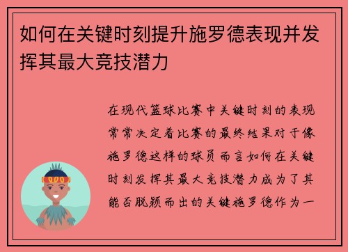 如何在关键时刻提升施罗德表现并发挥其最大竞技潜力