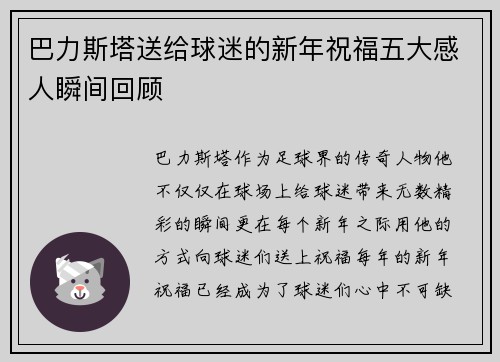 巴力斯塔送给球迷的新年祝福五大感人瞬间回顾