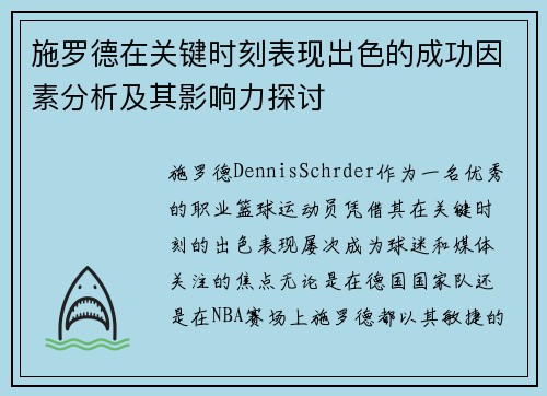 施罗德在关键时刻表现出色的成功因素分析及其影响力探讨