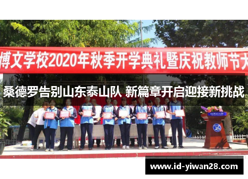 桑德罗告别山东泰山队 新篇章开启迎接新挑战