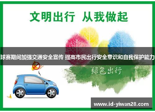 球赛期间加强交通安全宣传 提高市民出行安全意识和自我保护能力