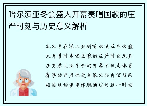 哈尔滨亚冬会盛大开幕奏唱国歌的庄严时刻与历史意义解析