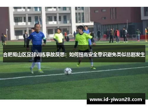 合肥蜀山区足球训练事故反思：如何提高安全意识避免类似悲剧发生