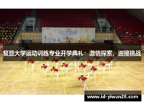 复旦大学运动训练专业开学典礼：激情探索，迎接挑战