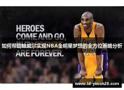 如何帮助鲍威尔实现NBA全明星梦想的全方位策略分析