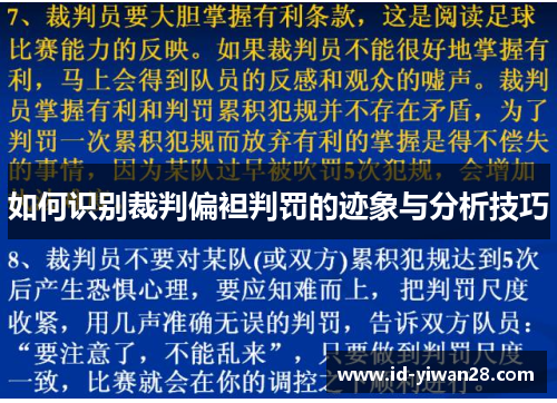 如何识别裁判偏袒判罚的迹象与分析技巧