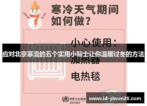 应对北京寒流的五个实用小贴士让你温暖过冬的方法
