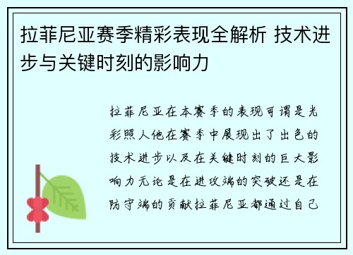 拉菲尼亚赛季精彩表现全解析 技术进步与关键时刻的影响力