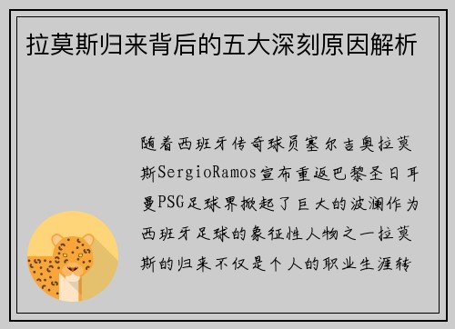 拉莫斯归来背后的五大深刻原因解析