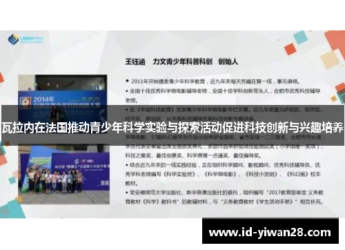 瓦拉内在法国推动青少年科学实验与探索活动促进科技创新与兴趣培养