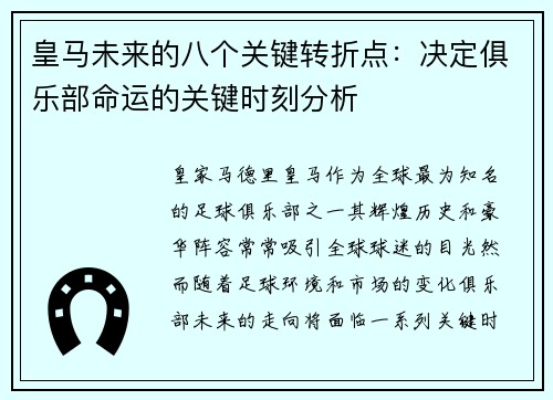 皇马未来的八个关键转折点：决定俱乐部命运的关键时刻分析