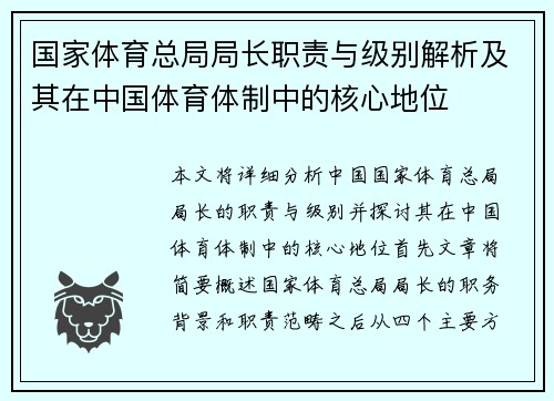 国家体育总局局长职责与级别解析及其在中国体育体制中的核心地位