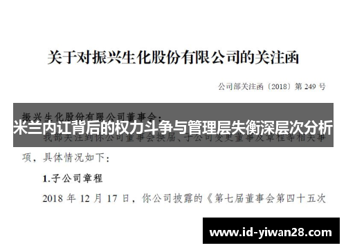 米兰内讧背后的权力斗争与管理层失衡深层次分析