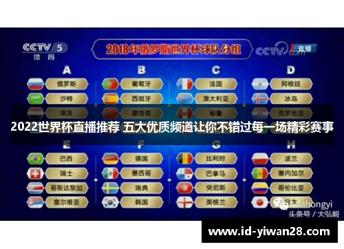 2022世界杯直播推荐 五大优质频道让你不错过每一场精彩赛事