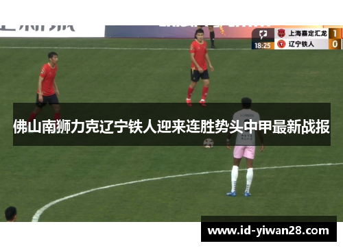 佛山南狮力克辽宁铁人迎来连胜势头中甲最新战报
