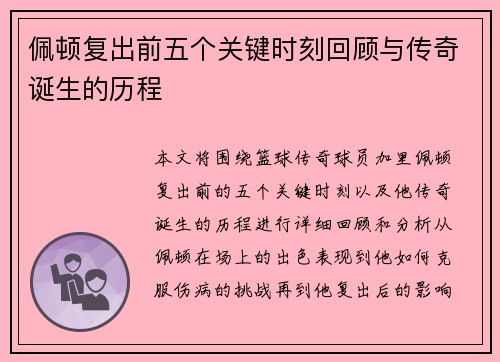 佩顿复出前五个关键时刻回顾与传奇诞生的历程