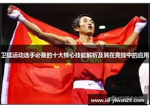 卫猛运动选手必备的十大核心技能解析及其在竞技中的应用