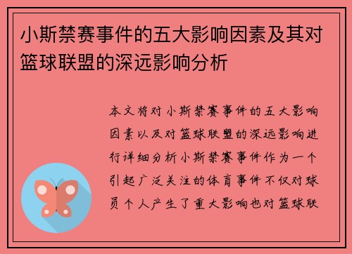 小斯禁赛事件的五大影响因素及其对篮球联盟的深远影响分析