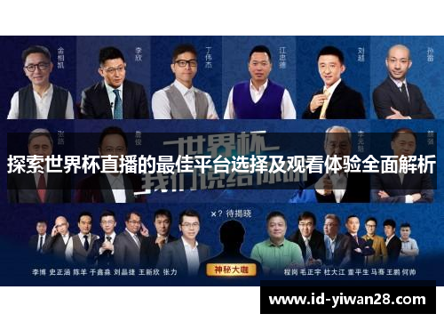 探索世界杯直播的最佳平台选择及观看体验全面解析