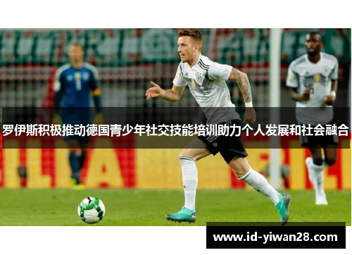 罗伊斯积极推动德国青少年社交技能培训助力个人发展和社会融合