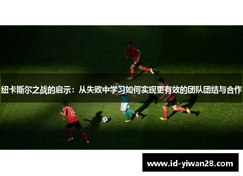 纽卡斯尔之战的启示：从失败中学习如何实现更有效的团队团结与合作