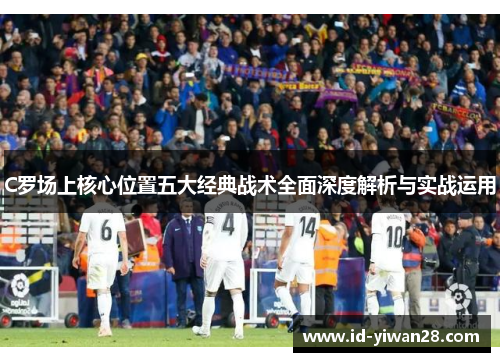 C罗场上核心位置五大经典战术全面深度解析与实战运用