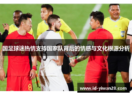 国足球迷热情支持国家队背后的情感与文化根源分析