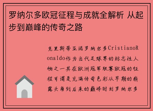 罗纳尔多欧冠征程与成就全解析 从起步到巅峰的传奇之路