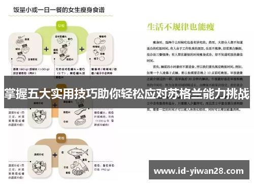 掌握五大实用技巧助你轻松应对苏格兰能力挑战