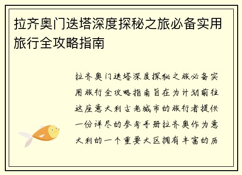 拉齐奥门迭塔深度探秘之旅必备实用旅行全攻略指南