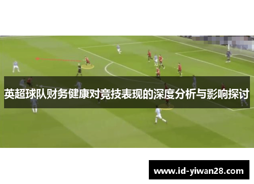 英超球队财务健康对竞技表现的深度分析与影响探讨