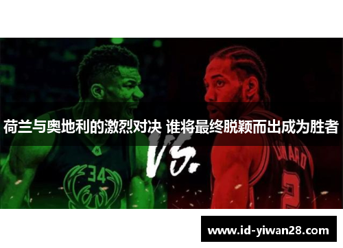 荷兰与奥地利的激烈对决 谁将最终脱颖而出成为胜者