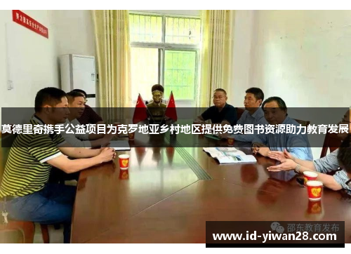 莫德里奇携手公益项目为克罗地亚乡村地区提供免费图书资源助力教育发展