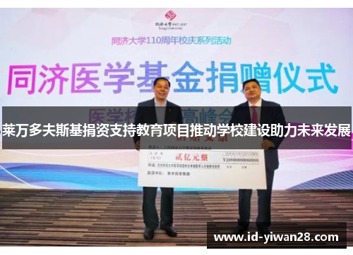 莱万多夫斯基捐资支持教育项目推动学校建设助力未来发展