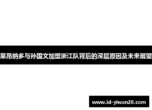 莱昂纳多与孙国文加盟浙江队背后的深层原因及未来展望