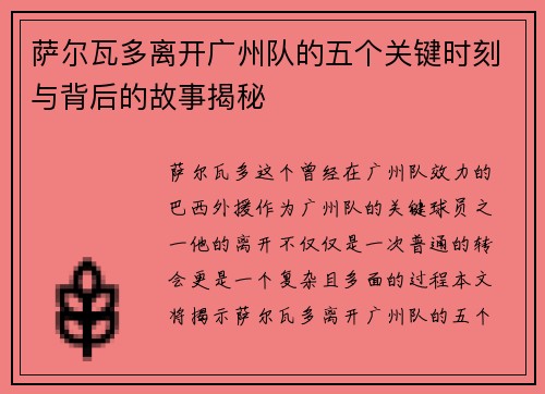 萨尔瓦多离开广州队的五个关键时刻与背后的故事揭秘