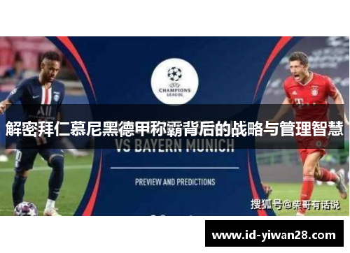 解密拜仁慕尼黑德甲称霸背后的战略与管理智慧