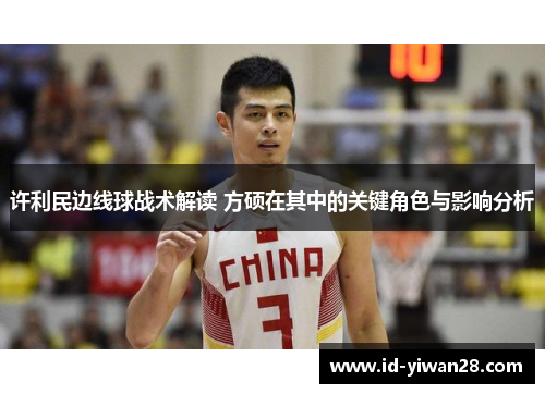 许利民边线球战术解读 方硕在其中的关键角色与影响分析