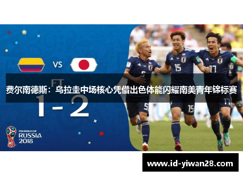 费尔南德斯：乌拉圭中场核心凭借出色体能闪耀南美青年锦标赛