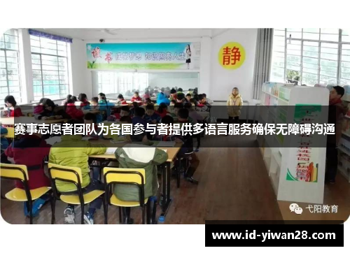 赛事志愿者团队为各国参与者提供多语言服务确保无障碍沟通