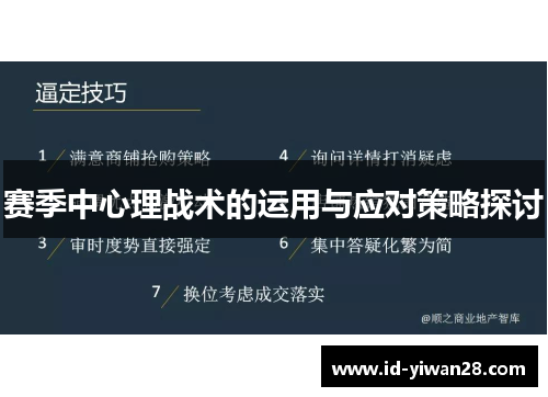 赛季中心理战术的运用与应对策略探讨
