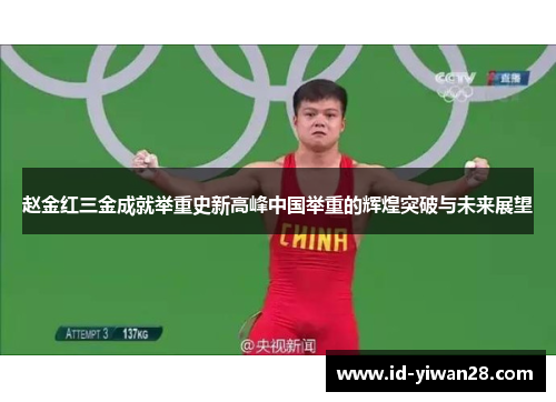 赵金红三金成就举重史新高峰中国举重的辉煌突破与未来展望