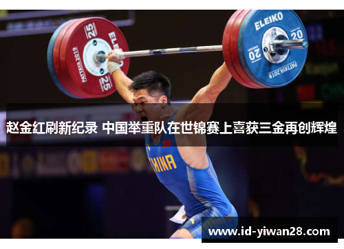 赵金红刷新纪录 中国举重队在世锦赛上喜获三金再创辉煌