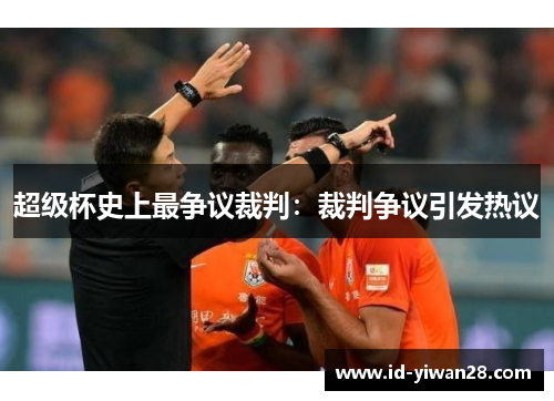 超级杯史上最争议裁判：裁判争议引发热议